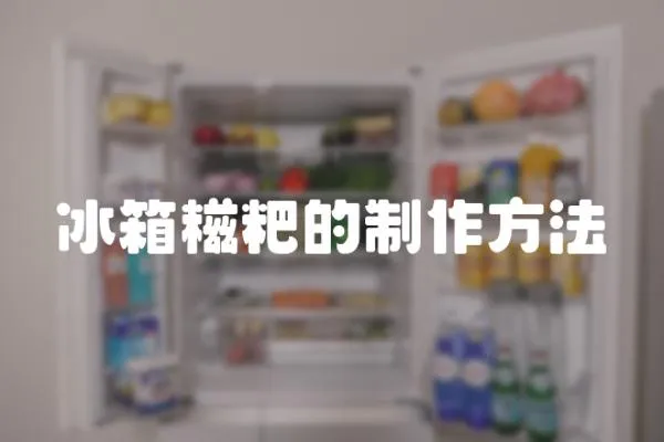 冰箱糍粑的制作方法