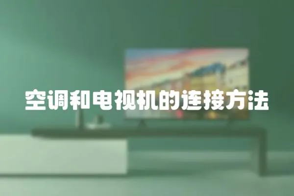 空調和電視機的連接方法