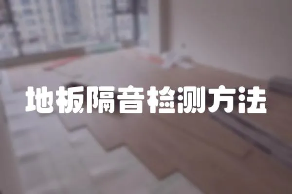 地板隔音檢測方法