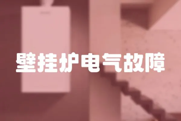 壁掛爐電氣故障