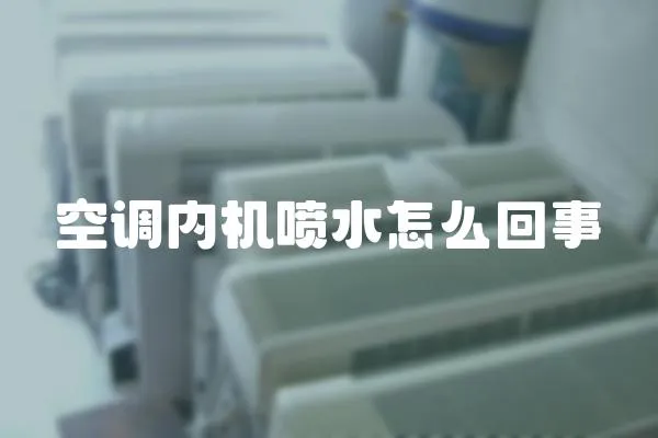 空調內機噴水怎么回事