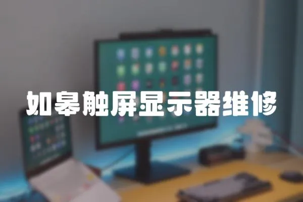 如皋觸屏顯示器維修