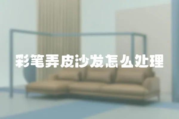 彩筆弄皮沙發怎么處理