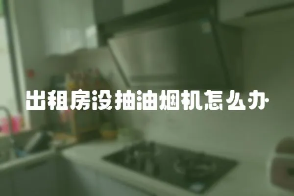 出租房沒抽油煙機怎么辦