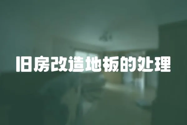 舊房改造地板的處理