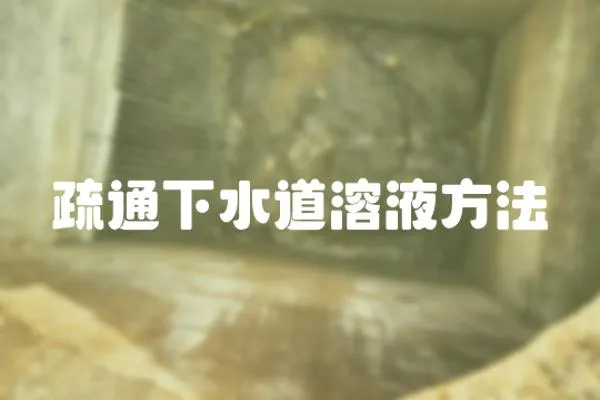 疏通下水道溶液方法