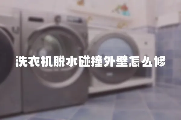 洗衣機(jī)脫水碰撞外壁怎么修