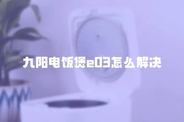 九陽電飯煲e03怎么解決