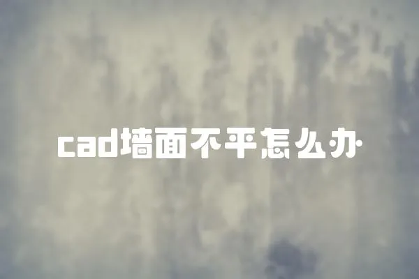 cad墻面不平怎么辦