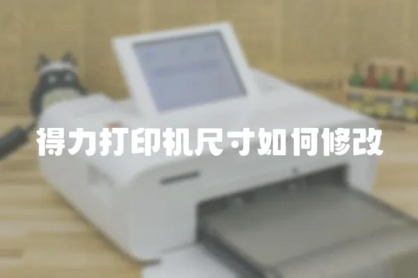 得力打印機尺寸如何修改