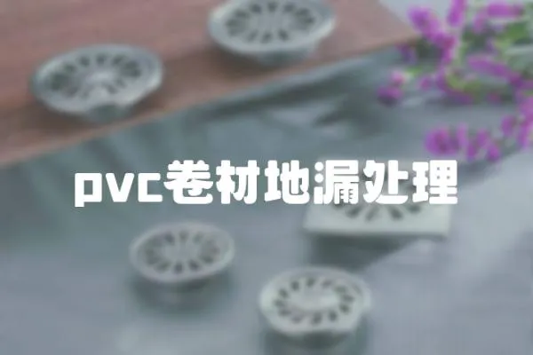 pvc卷材地漏處理