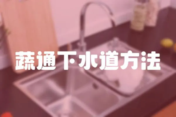 蔬通下水道方法