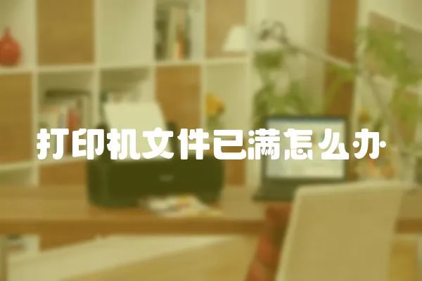 打印機文件已滿怎么辦