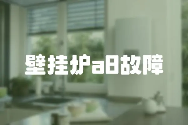 壁掛爐a8故障