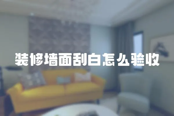 裝修墻面刮白怎么驗(yàn)收