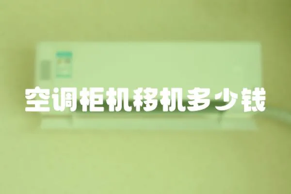 空調柜機移機多少錢