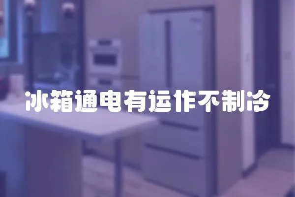 冰箱通電有運作不制冷