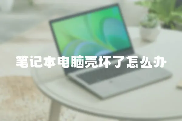 筆記本電腦殼壞了怎么辦