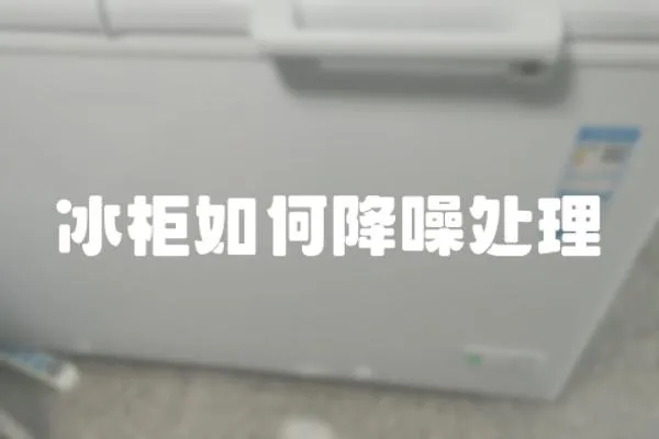 冰柜如何降噪處理