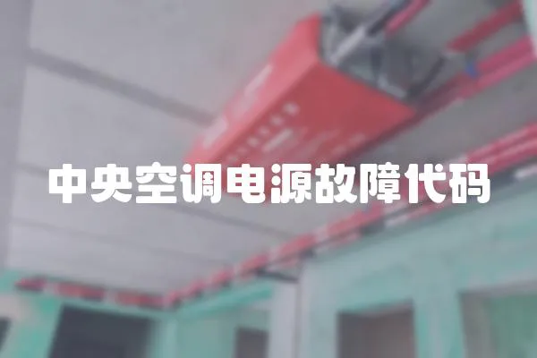 中央空調電源故障代碼