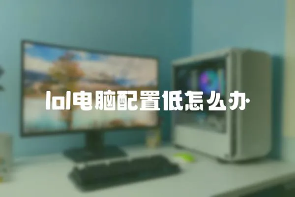 lol電腦配置低怎么辦