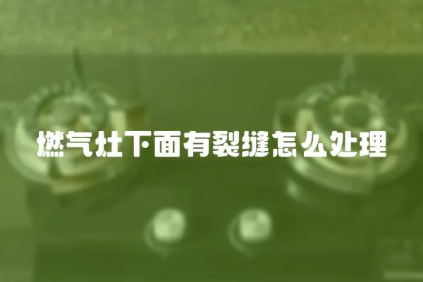燃氣灶下面有裂縫怎么處理