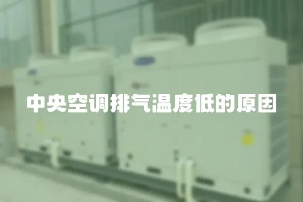 中央空調排氣溫度低的原因