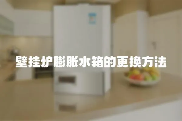 壁掛爐膨脹水箱的更換方法