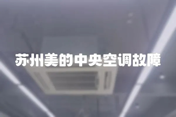 蘇州美的中央空調故障