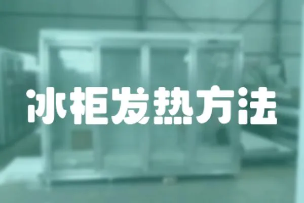冰柜發熱方法