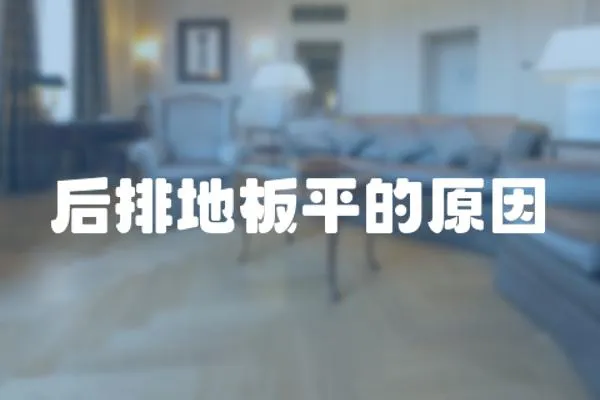 后排地板平的原因