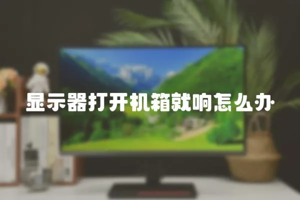 顯示器打開機箱就響怎么辦