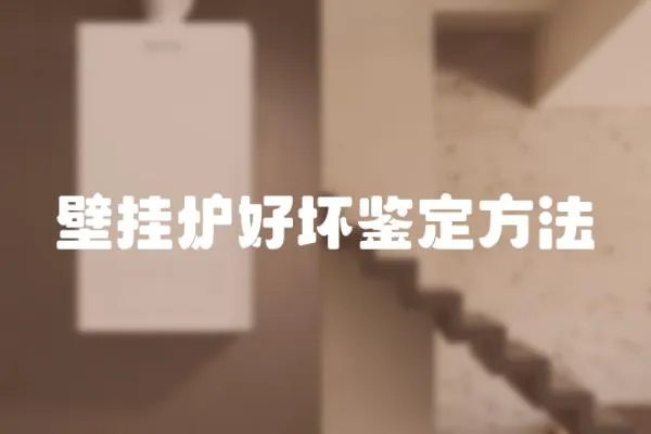 壁掛爐好壞鑒定方法