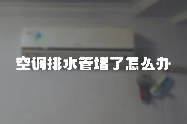 空調(diào)排水管堵了怎么辦