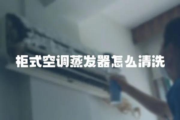 柜式空調蒸發器怎么清洗