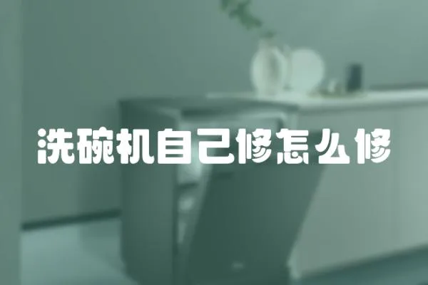 洗碗機自己修怎么修