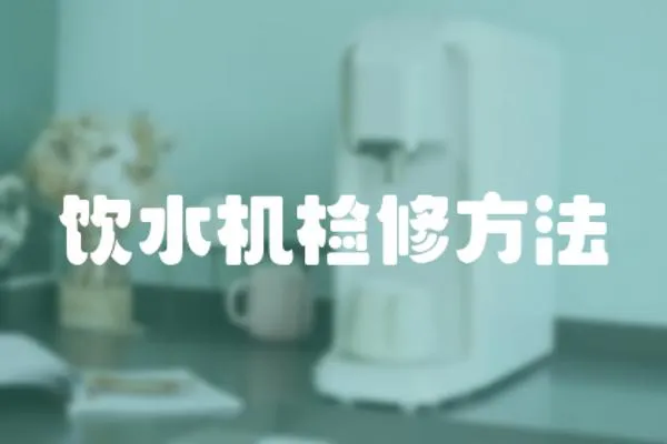 飲水機檢修方法