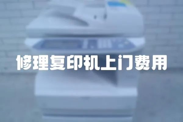 修理復印機上門費用