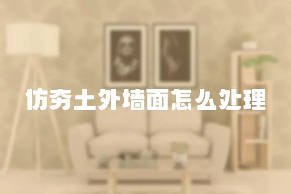仿夯土外墻面怎么處理