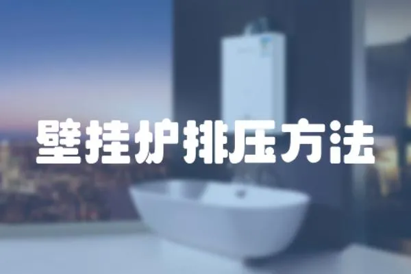 壁掛爐排壓方法
