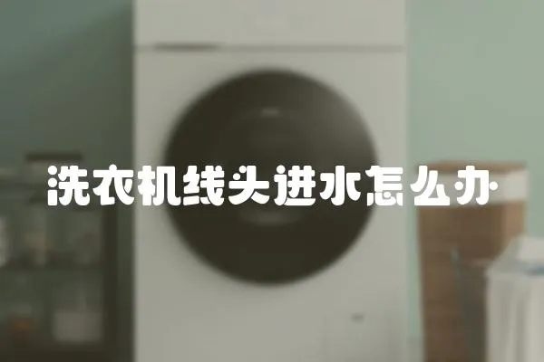洗衣機線頭進水怎么辦