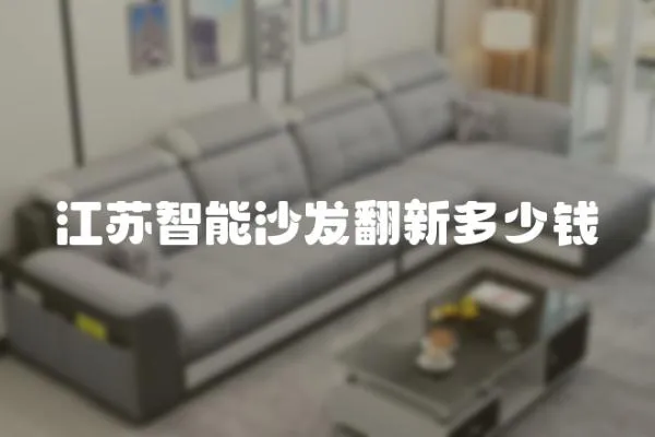 江蘇智能沙發翻新多少錢