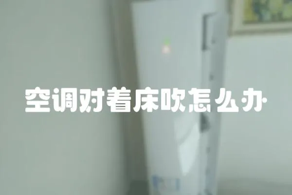 空調(diào)對著床吹怎么辦