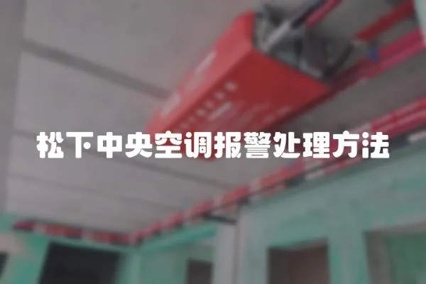 松下中央空調報警處理方法