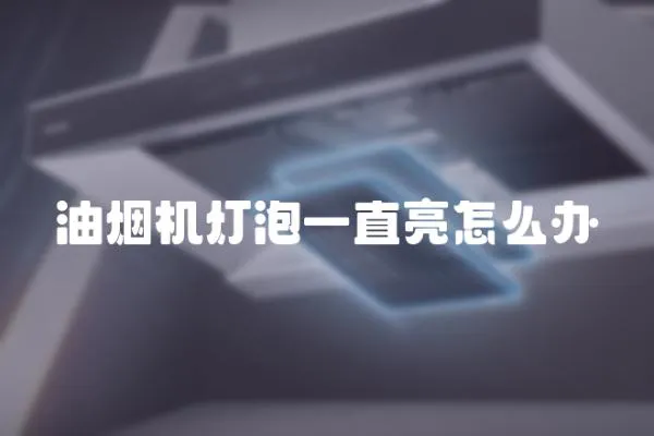 油煙機燈泡一直亮怎么辦