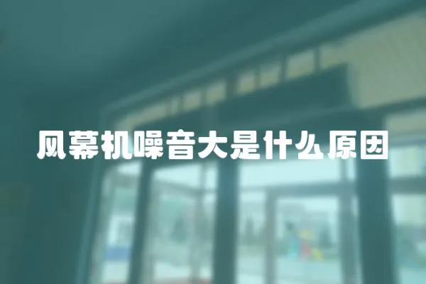 風幕機噪音大是什么原因