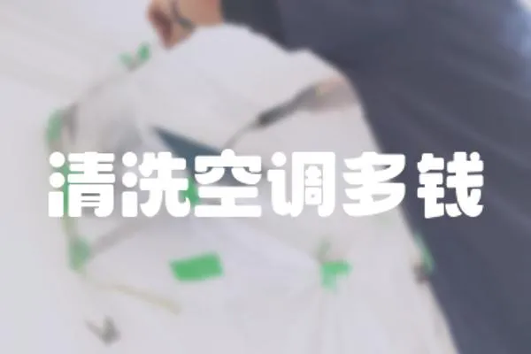 清洗空調多錢