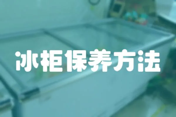 冰柜保養方法