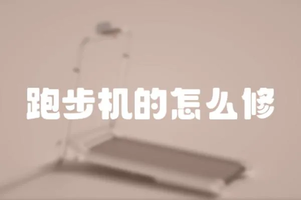 跑步機的怎么修