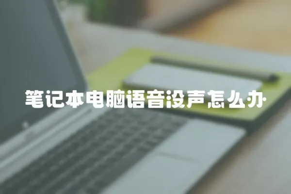 筆記本電腦語音沒聲怎么辦